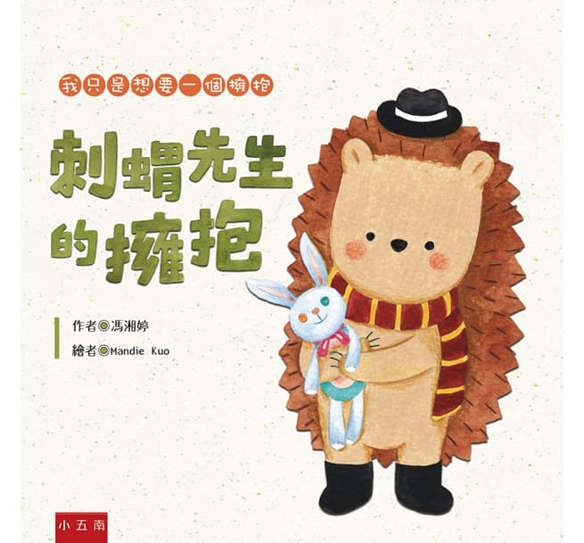 刺蝟先生的擁抱